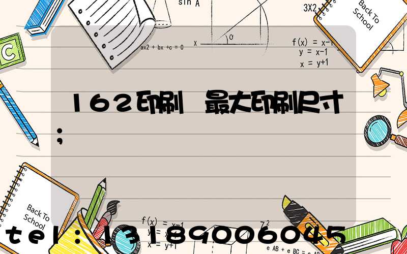 162印刷機最大印刷尺寸
