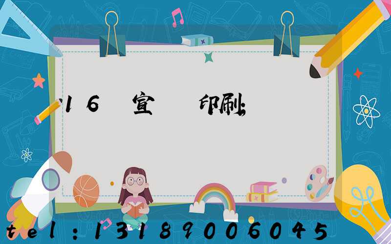 16開宣傳冊印刷