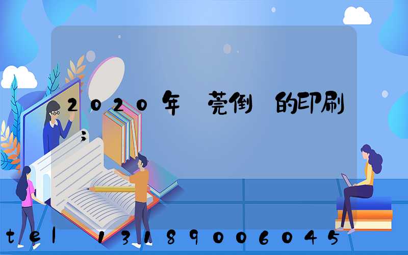 2020年東莞倒閉的印刷廠