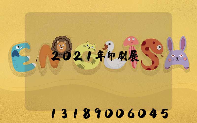 2021年印刷展會