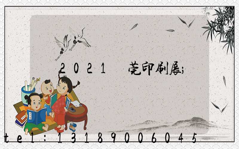 2021東莞印刷展