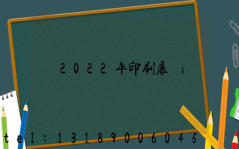 2022年印刷展會