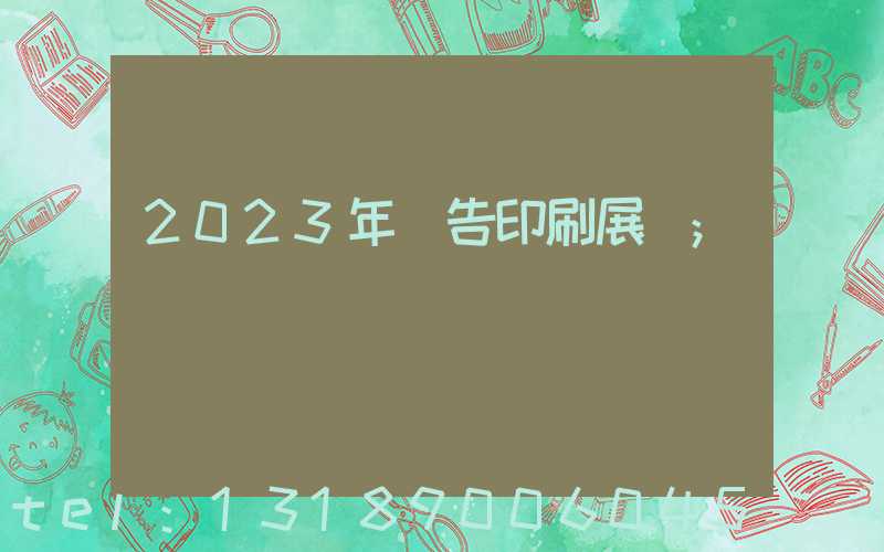 2023年廣告印刷展會
