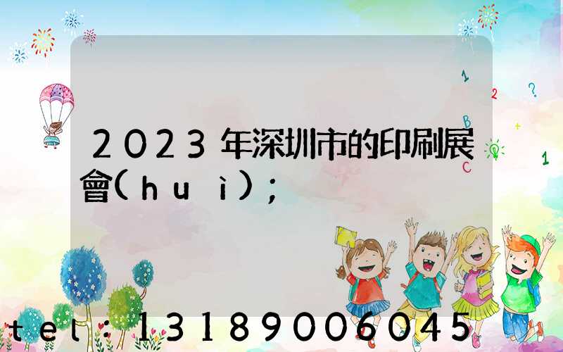 2023年深圳市的印刷展會(huì)