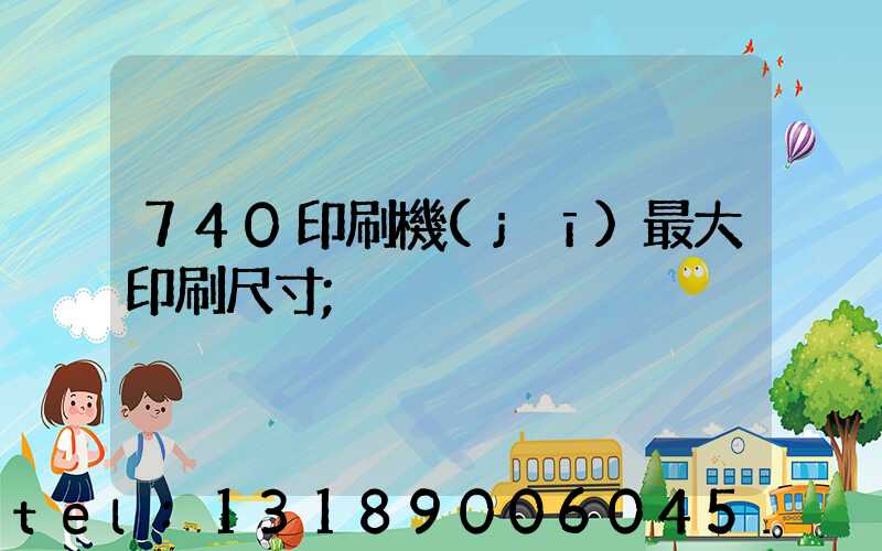 740印刷機(jī)最大印刷尺寸