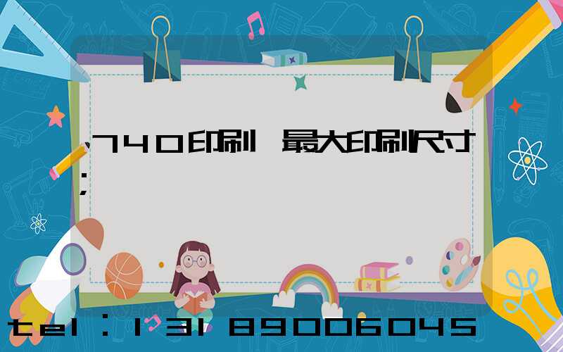 740印刷機最大印刷尺寸