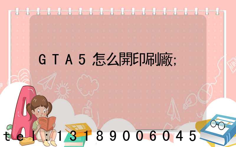 GTA5怎么開印刷廠