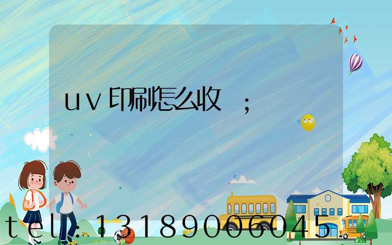 uv印刷怎么收費