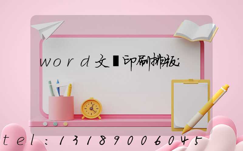 word文檔印刷排版