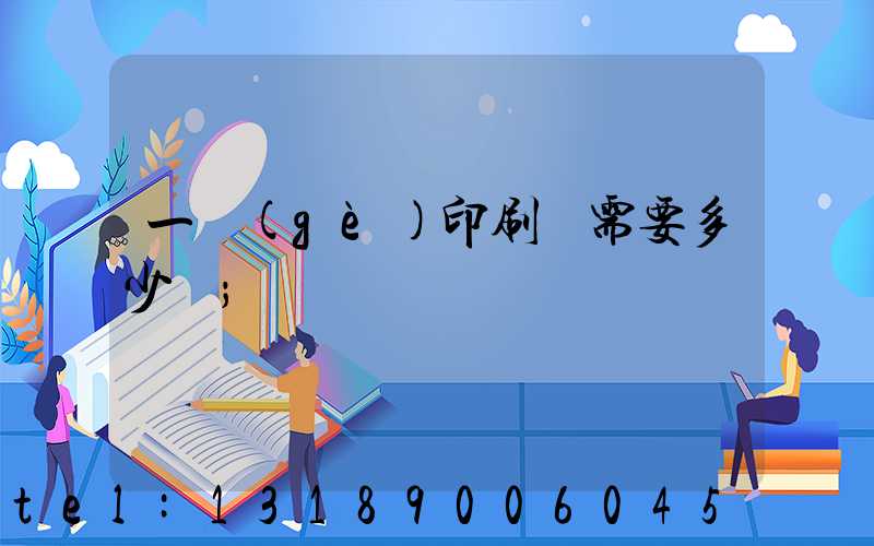一個(gè)印刷廠需要多少錢
