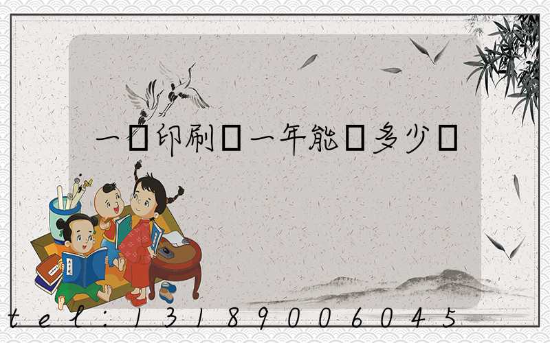 一個印刷廠一年能賺多少錢