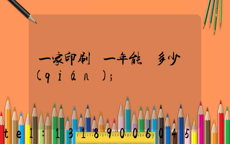 一家印刷廠一年能賺多少錢(qián)