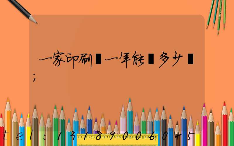 一家印刷廠一年能賺多少錢