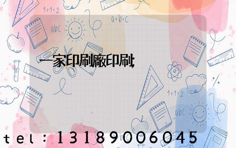 一家印刷廠印刷