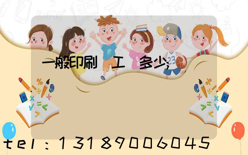 一般印刷廠工資多少