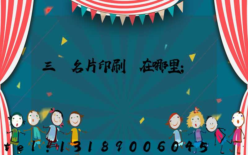 三亞名片印刷廠在哪里