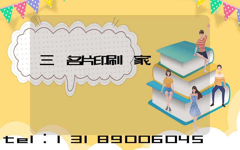 三亞名片印刷廠家