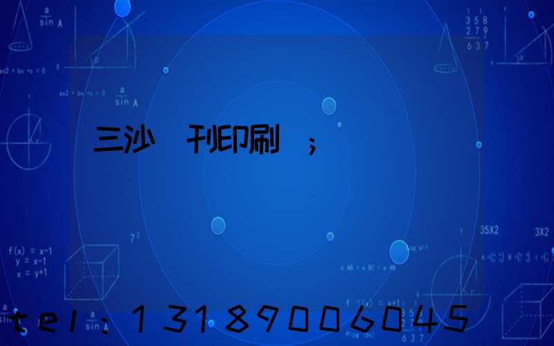 三沙書刊印刷廠