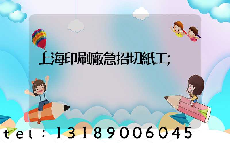 上海印刷廠急招切紙工