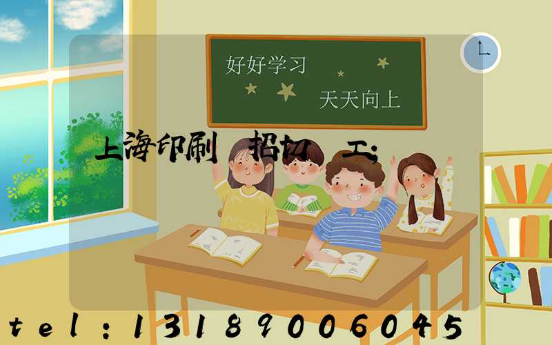 上海印刷廠招切紙工