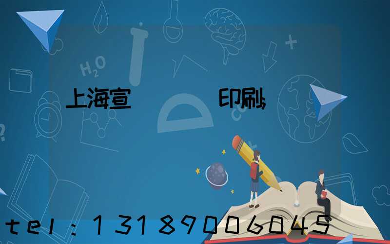 上海宣傳冊設計印刷