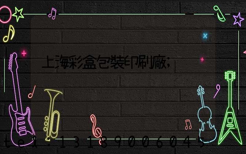 上海彩盒包裝印刷廠