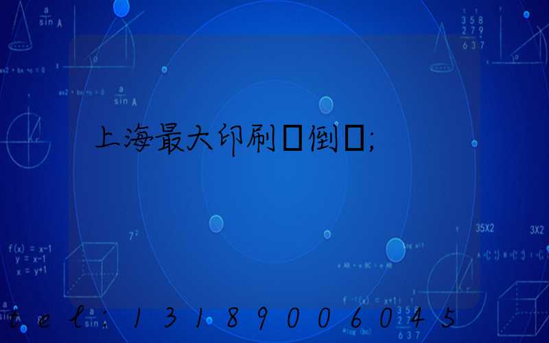 上海最大印刷廠倒閉