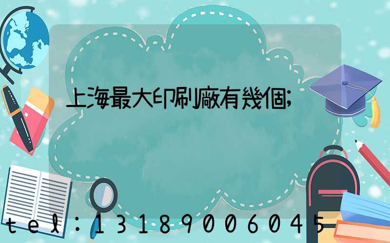 上海最大印刷廠有幾個