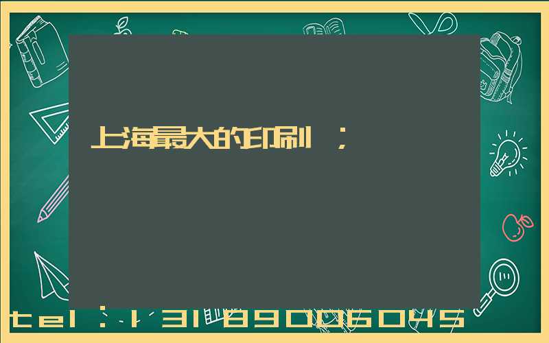 上海最大的印刷廠
