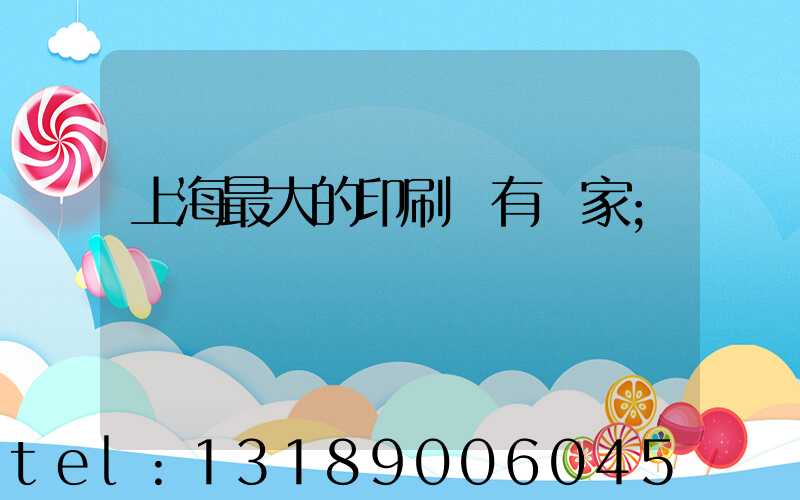 上海最大的印刷廠有幾家