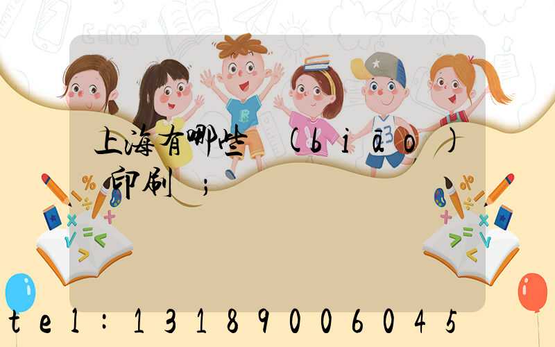 上海有哪些標(biāo)簽印刷廠