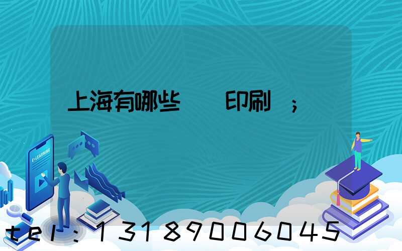 上海有哪些標簽印刷廠