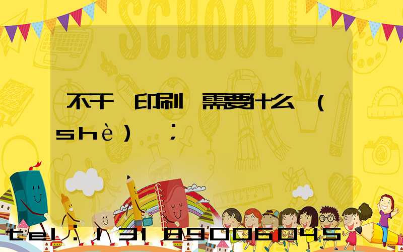 不干膠印刷廠需要什么設(shè)備