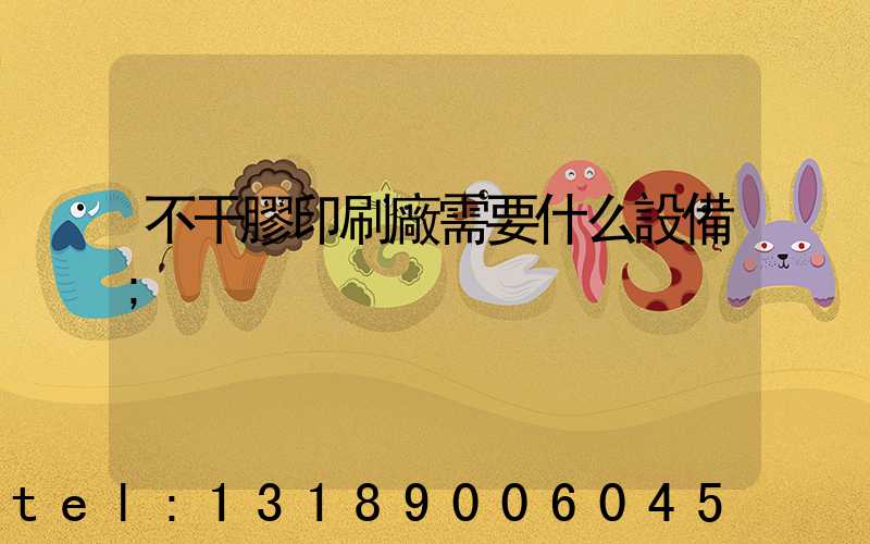 不干膠印刷廠需要什么設備