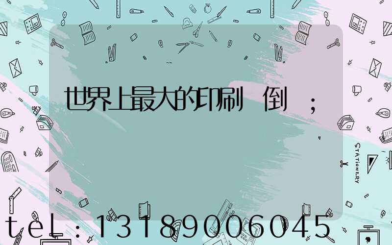 世界上最大的印刷廠倒閉