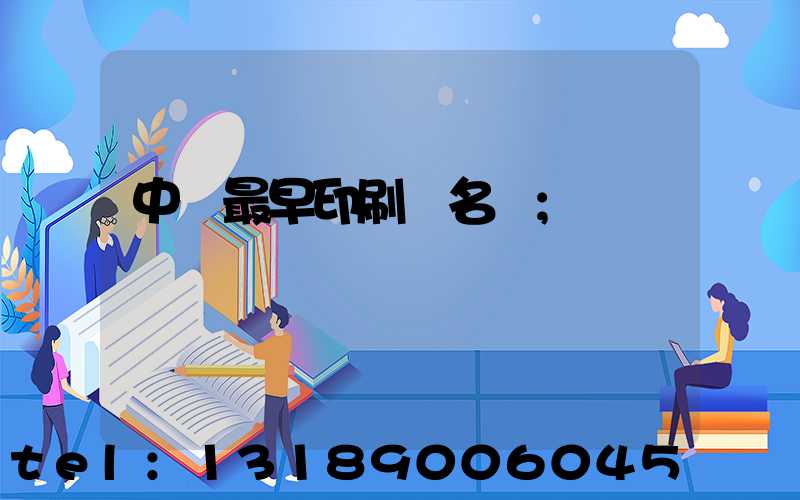 中囯最早印刷廠名稱