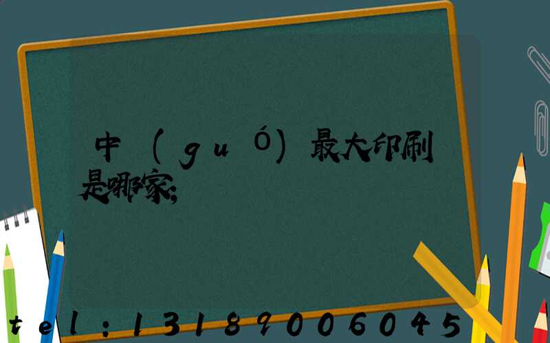 中國(guó)最大印刷廠是哪家