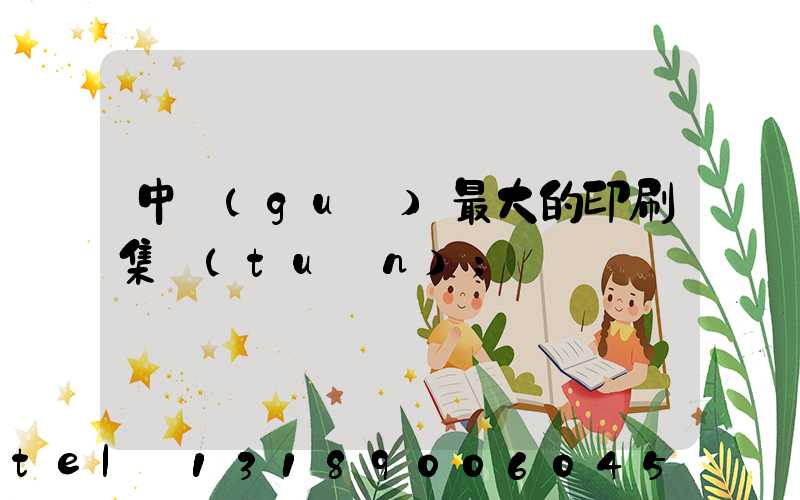 中國(guó)最大的印刷集團(tuán)