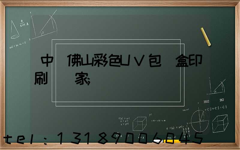 中國佛山彩色UV包裝盒印刷廠廠家