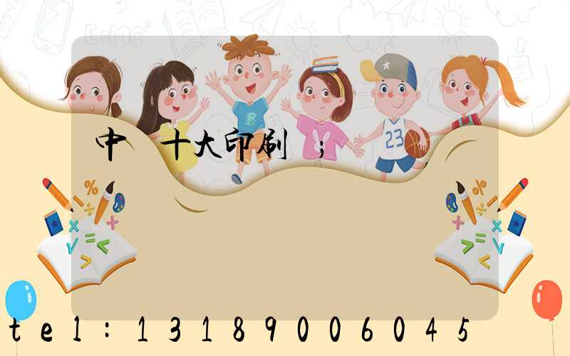 中國十大印刷廠