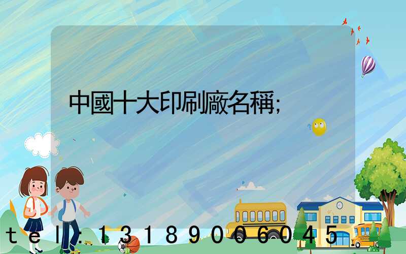 中國十大印刷廠名稱