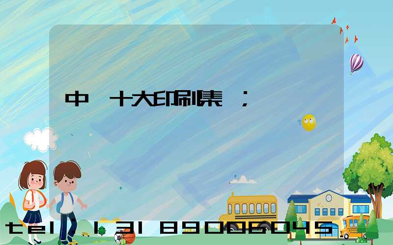 中國十大印刷集團