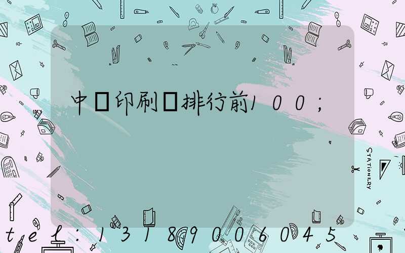 中國印刷廠排行前100