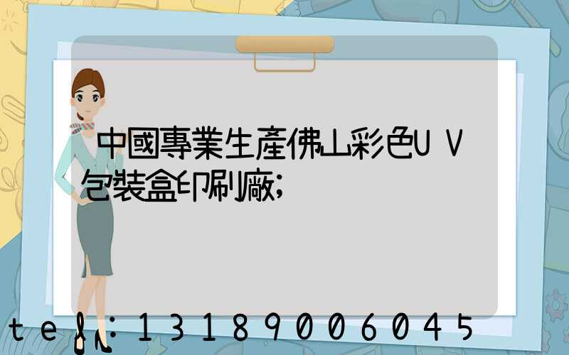 中國專業生產佛山彩色UV包裝盒印刷廠
