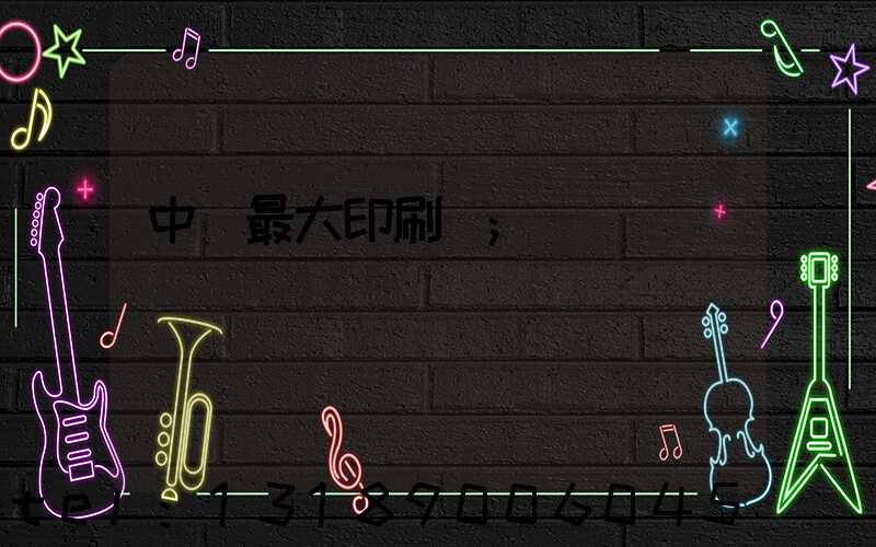 中國最大印刷廠
