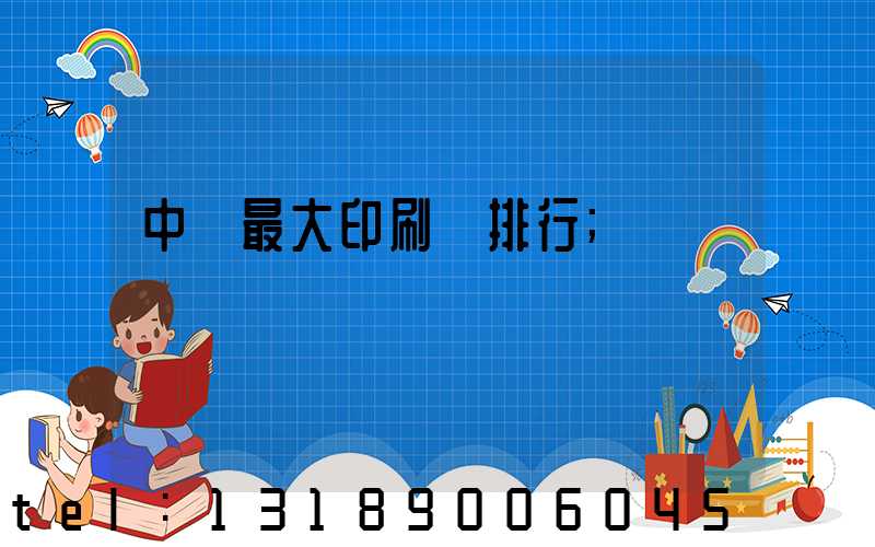 中國最大印刷廠排行
