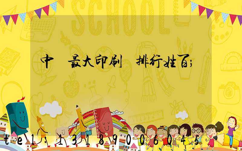 中國最大印刷廠排行姓百