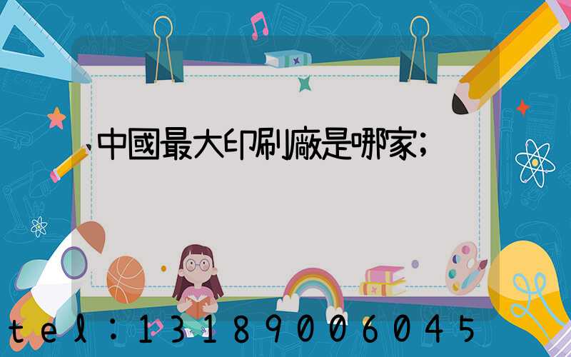 中國最大印刷廠是哪家