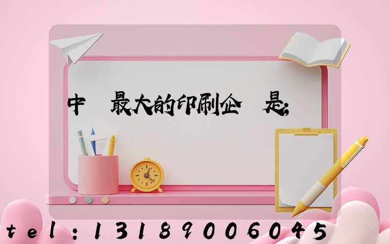 中國最大的印刷企業是