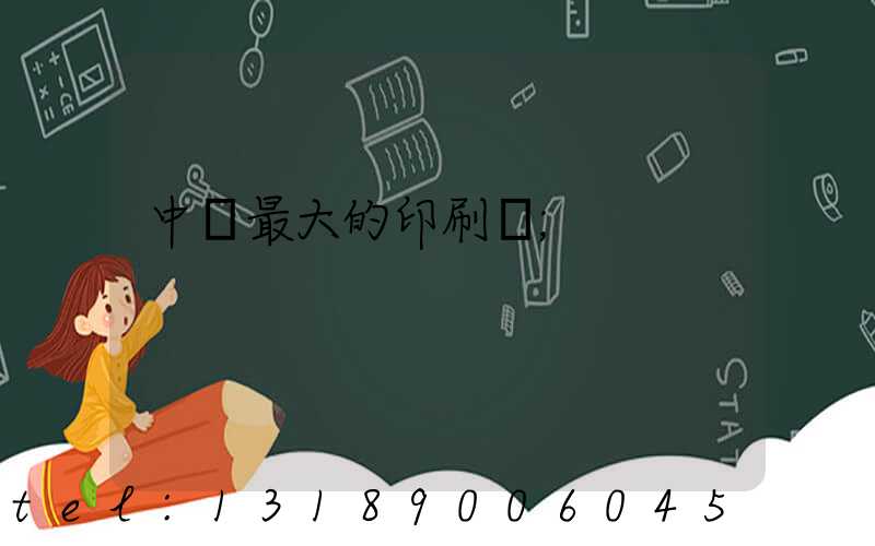 中國最大的印刷網
